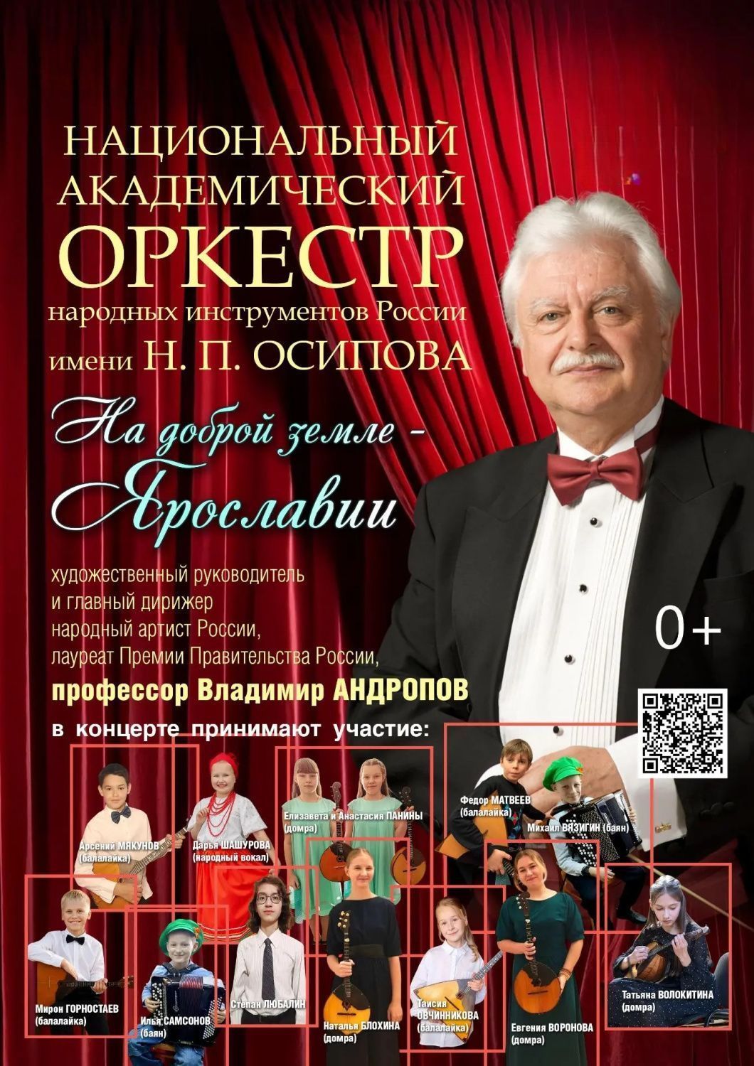 Оркестр им. Н.П. Осипова и дети Ярославии